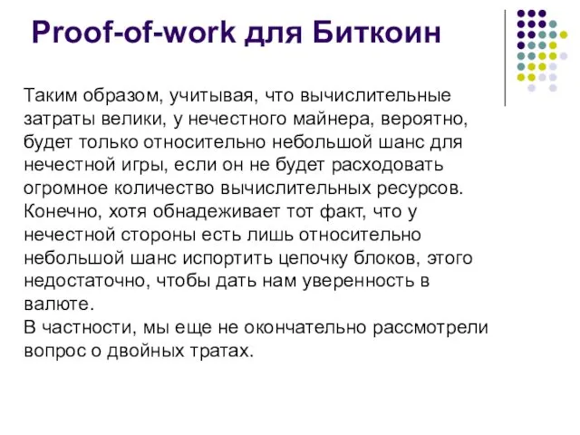 Proof-of-work для Биткоин Таким образом, учитывая, что вычислительные затраты велики, у нечестного майнера,