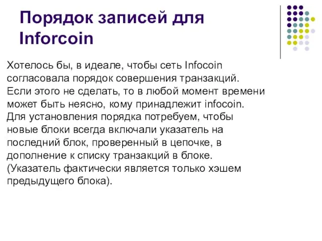 Порядок записей для Inforcoin Хотелось бы, в идеале, чтобы сеть Infocoin согласовала порядок