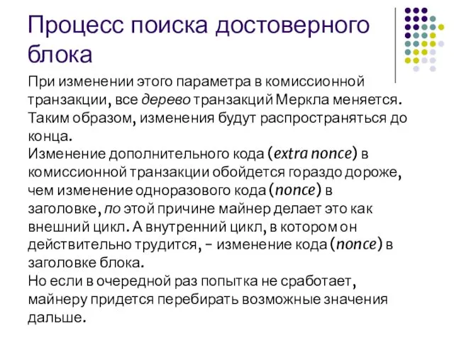 Процесс поиска достоверного блока При изменении этого параметра в комиссионной