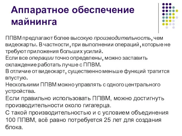 Аппаратное обеспечение майнинга ППВМ предлагают более высокую производительность, чем видеокарты.