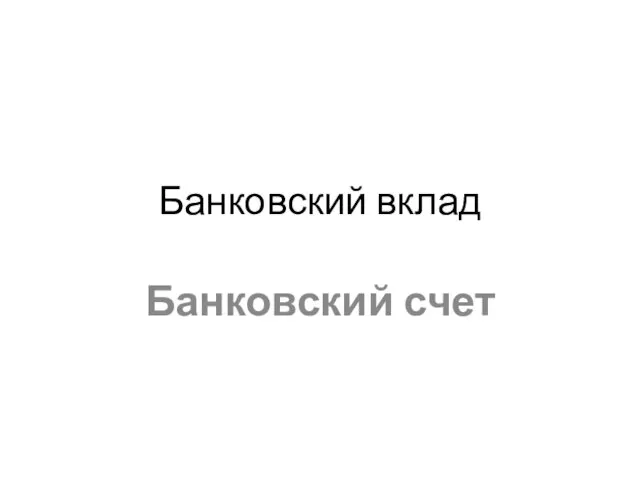 Банковский вклад Банковский счет