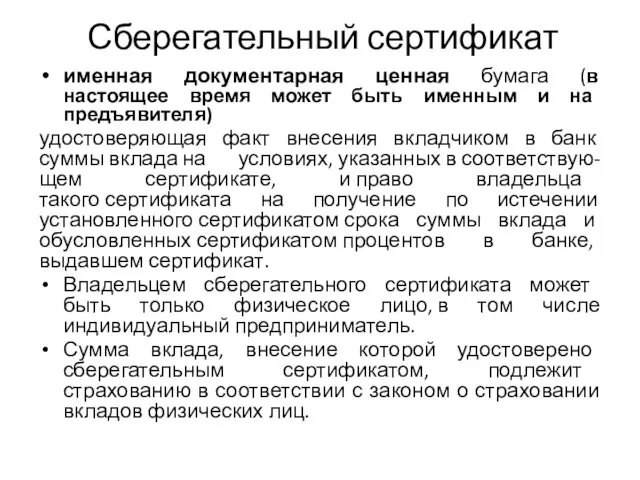 Сберегательный сертификат именная документарная ценная бумага (в настоящее время может