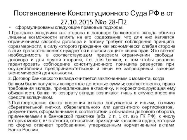 Постановление Конституционного Суда РФ в от 27.10.2015 №o 28-П2 сформулированы