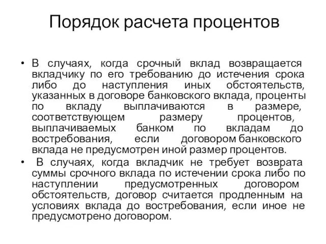 Порядок расчета процентов В случаях, когда срочный вклад возвращается вкладчику