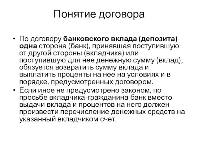 Понятие договора По договору банковского вклада (депозита) одна сторона (банк),