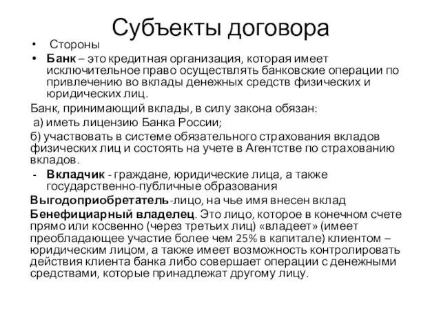 Субъекты договора Стороны Банк – это кредитная организация, которая имеет