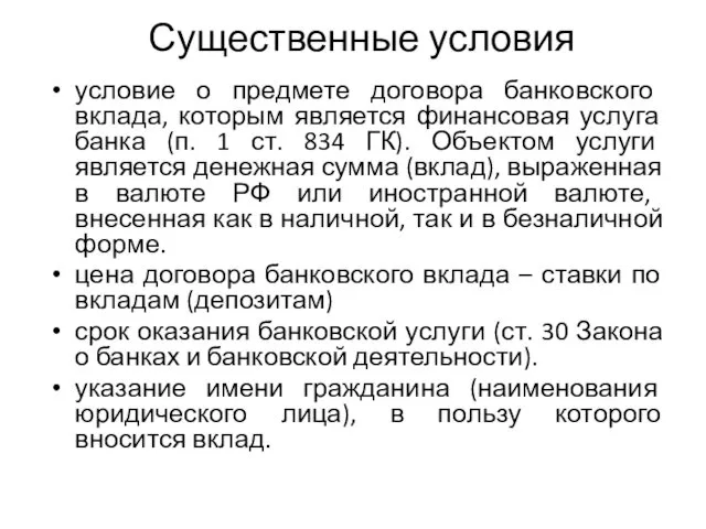 Существенные условия условие о предмете договора банковского вклада, которым является