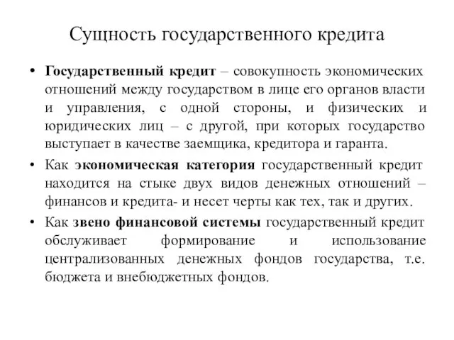 Сущность государственного кредита Государственный кредит – совокупность экономических отношений между