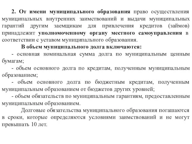 2. От имени муниципального образования право осуществления муниципальных внутренних заимствований