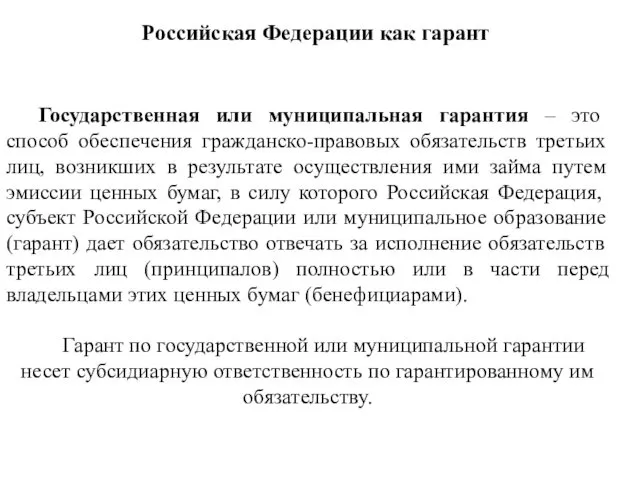 Российская Федерации как гарант Государственная или муниципальная гарантия – это