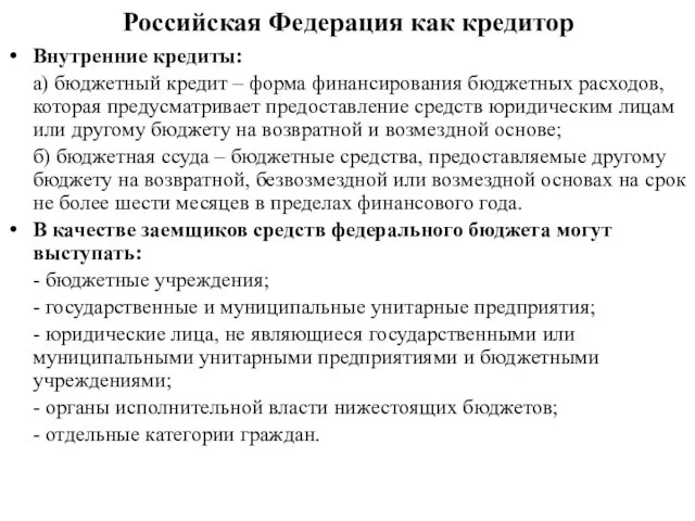 Российская Федерация как кредитор Внутренние кредиты: а) бюджетный кредит –