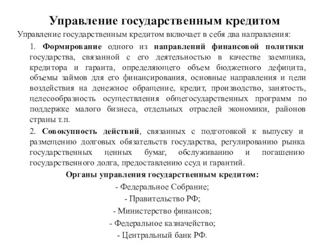 Управление государственным кредитом Управление государственным кредитом включает в себя два