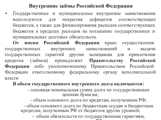 Внутренние займы Российской Федерации Государственные и муниципальные внутренние заимствования используются