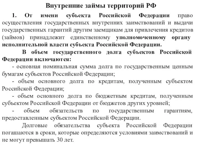 Внутренние займы территорий РФ 1. От имени субъекта Российской Федерации