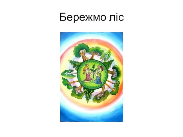 Бережмо ліс