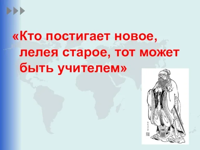 «Кто постигает новое, лелея старое, тот может быть учителем»