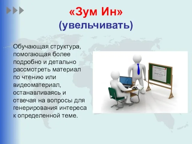 «Зум Ин» (увельчивать) Обучающая структура, помогающая более подробно и детально