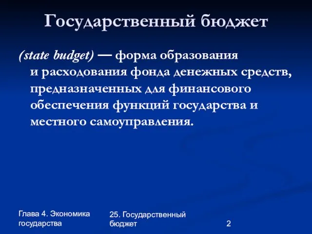 Глава 4. Экономика государства 25. Государственный бюджет Государственный бюджет (state