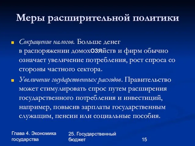 Глава 4. Экономика государства 25. Государственный бюджет Меры расширительной политики