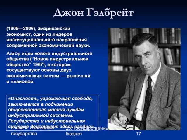 Глава 4. Экономика государства 25. Государственный бюджет Джон Гэлбрейт (1908—2006),