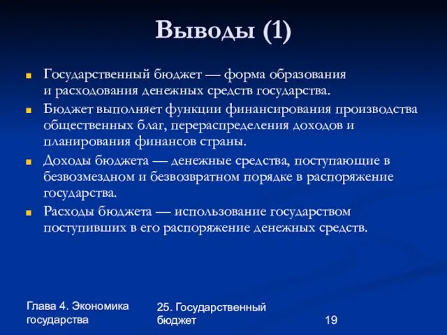 Глава 4. Экономика государства 25. Государственный бюджет Выводы (1) Государственный