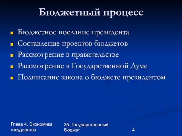 Глава 4. Экономика государства 25. Государственный бюджет Бюджетный процесс Бюджетное