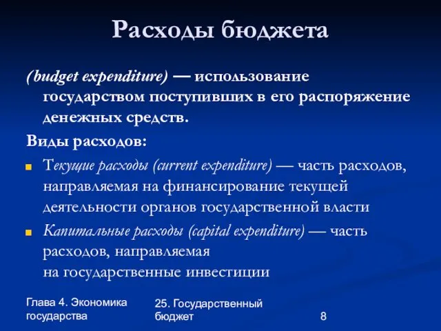 Глава 4. Экономика государства 25. Государственный бюджет Расходы бюджета (budget