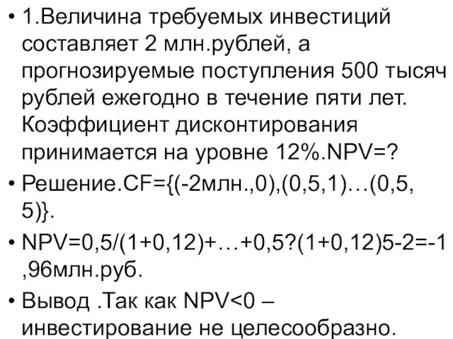 1.Величина требуемых инвестиций составляет 2 млн.рублей, а прогнозируемые поступления 500