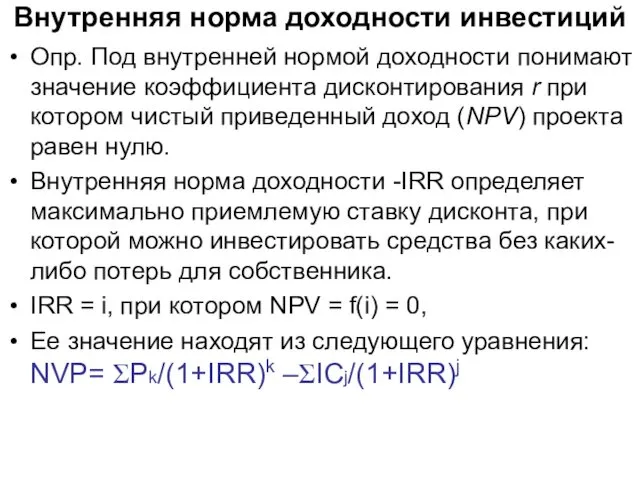 Внутренняя норма доходности инвестиций Опр. Под внутренней нормой доходности понимают