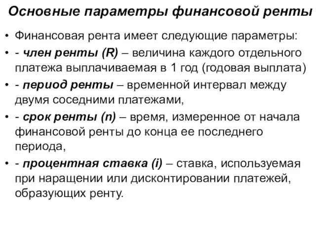 Основные параметры финансовой ренты Финансовая рента имеет следующие параметры: -