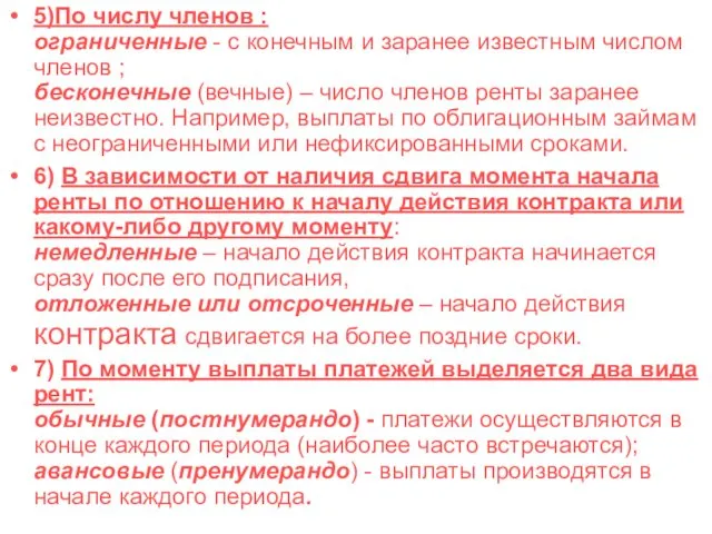 5)По числу членов : ограниченные - с конечным и заранее