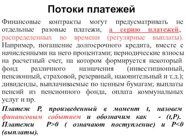 Потоки платежей Финансовые контракты могут предусматривать не отдельные разовые платежи,