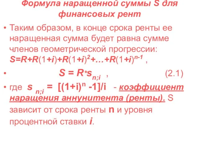 Формула наращенной суммы S для финансовых рент Таким образом, в