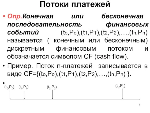 Потоки платежей Опр.Конечная или бесконечная последовательность финансовых событий (to,Po),(t1,P1),(t2,P2),…,(tn,Pn) называется