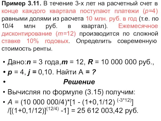 Пример 3.11. В течение 3-х лет на расчетный счет в