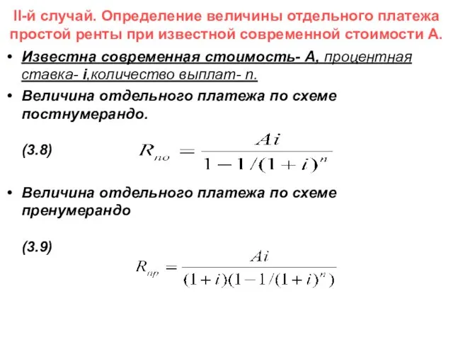 II-й случай. Определение величины отдельного платежа простой ренты при известной