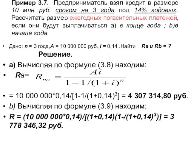 Пример 3.7. Предприниматель взял кредит в размере 10 млн руб.