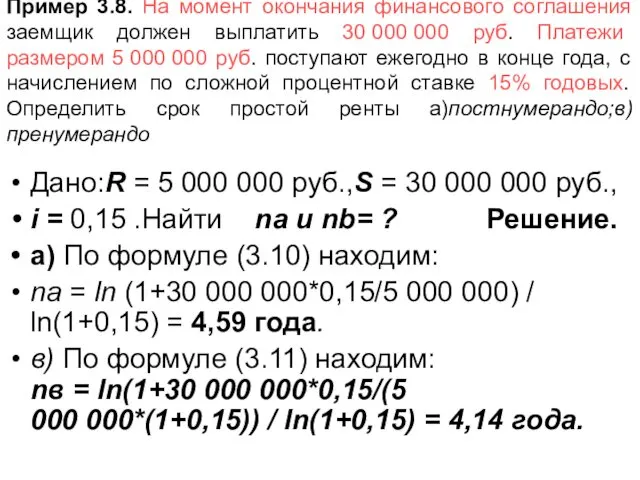 Пример 3.8. На момент окончания финансового соглашения заемщик должен выплатить