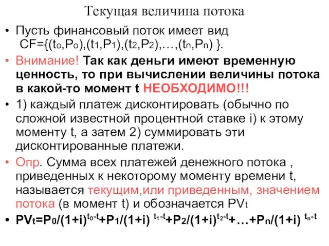 Текущая величина потока Пусть финансовый поток имеет вид CF={(to,Po),(t1,P1),(t2,P2),…,(tn,Pn) }.