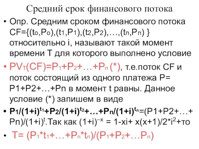 Средний срок финансового потока Опр. Средним сроком финансового потока CF={(to,Po),(t1,P1),(t2,P2),…,(tn,Pn)