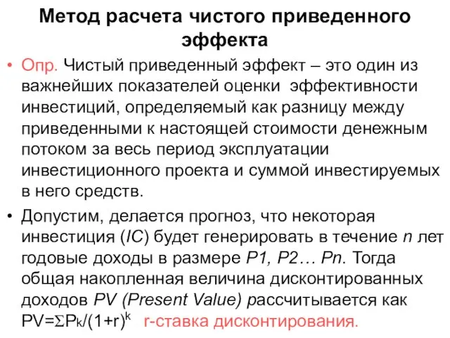 Метод расчета чистого приведенного эффекта Опр. Чистый приведенный эффект –