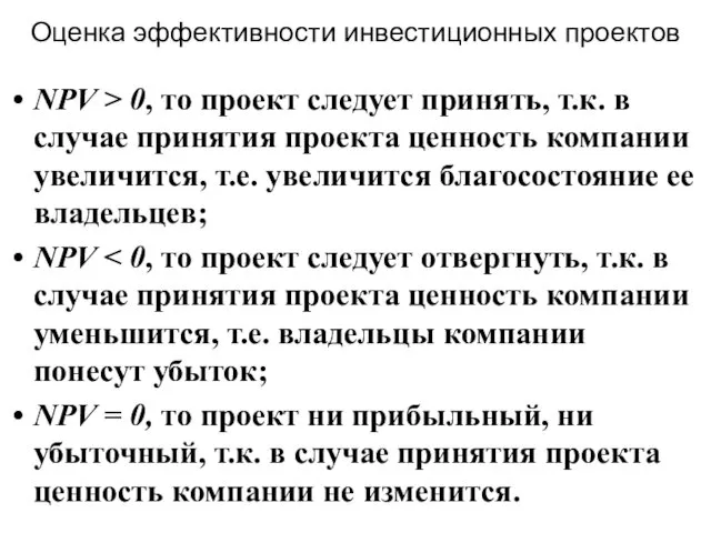 Оценка эффективности инвестиционных проектов NPV > 0, то проект следует