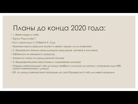 Планы до конца 2020 года: 1. Инвестиции в себя: Курсы