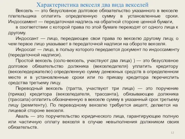 Характеристика векселя два вида векселей Вексель — это безусловное долговое