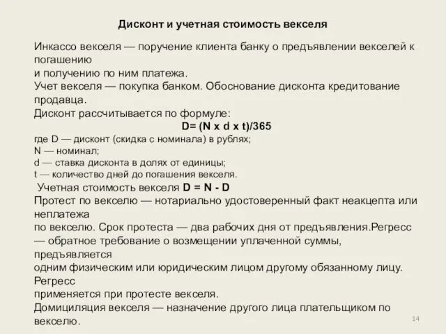 Дисконт и учетная стоимость векселя Инкассо векселя — поручение клиента