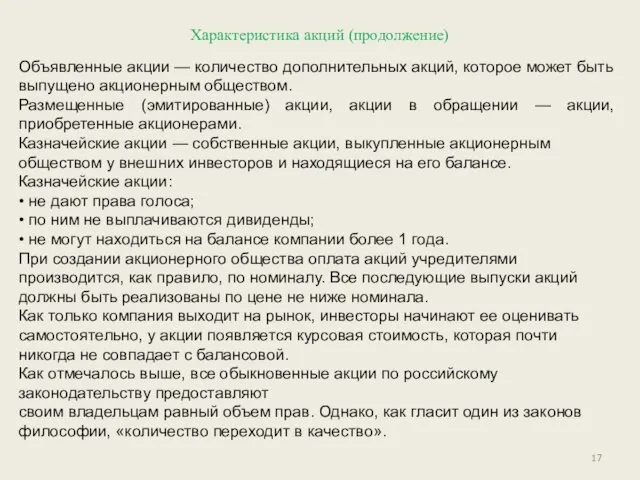 Характеристика акций (продолжение) Объявленные акции — количество дополнительных акций, которое