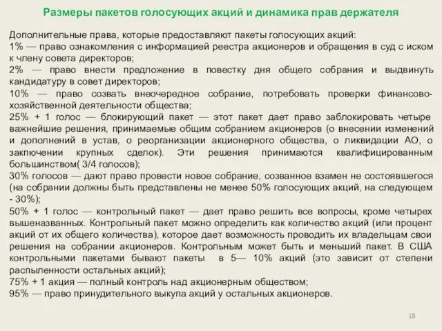 Размеры пакетов голосующих акций и динамика прав держателя Дополнительные права,