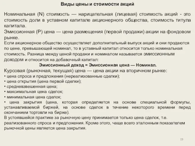 Виды цены и стоимости акций Номинальная (N) стоимость — нарицательная