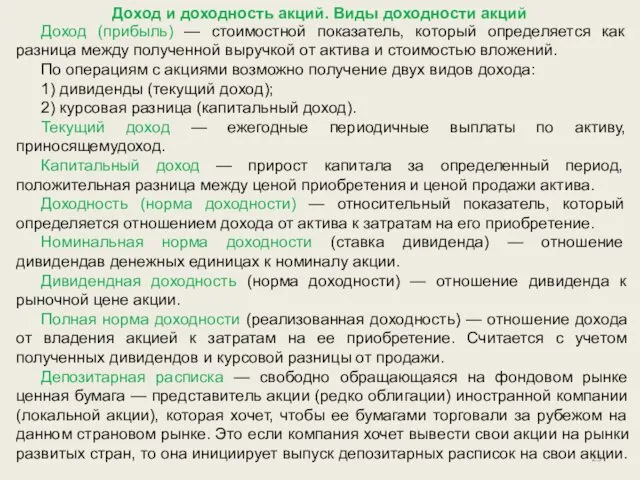 Доход и доходность акций. Виды доходности акций Доход (прибыль) —