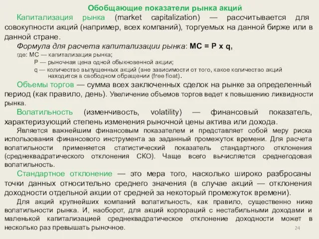 Обобщающие показатели рынка акций Капитализация рынка (market capitalization) — рассчитывается